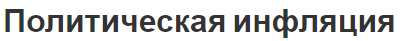 Политическая инфляция - исторический аспект, процесс и примеры