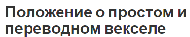 Положение о простом и переводном векселе - понятие, виды и суть