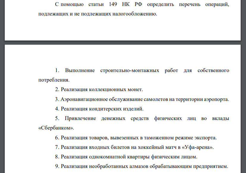 С помощью статьи 149 НК РФ определить перечень операций, подлежащих и не подлежащих налогообложению.