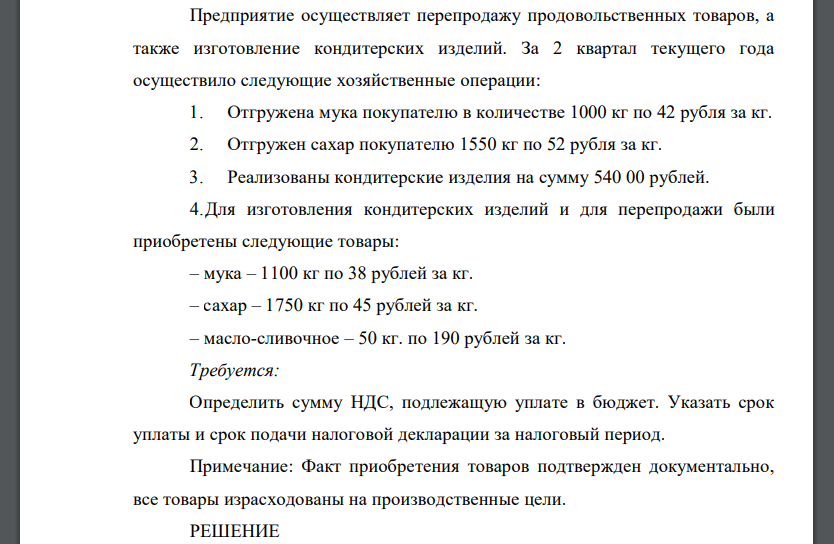 Предприятие осуществляет перепродажу продовольственных товаров, а также изготовление кондитерских изделий. За 2 квартал