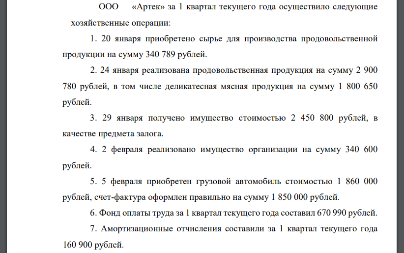 ООО «Артек» за 1 квартал текущего года осуществило следующие хозяйственные операции: 1. 20 января приобретено сырье для производства