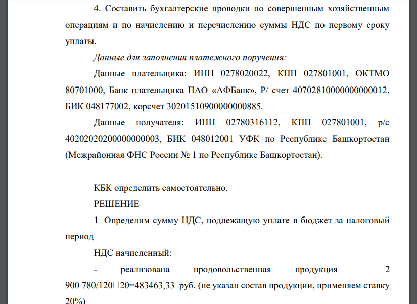 ООО «Артек» за 1 квартал текущего года осуществило следующие хозяйственные операции: 1. 20 января приобретено сырье для производства