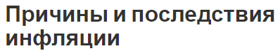 Причины и последствия инфляции - факторы, суть и влияние