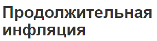 Продолжительная инфляция - последствия и виды