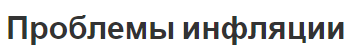 Проблемы инфляции - концепция, виды и сущность