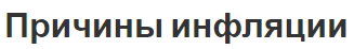 Причины инфляции - концепция и последствия