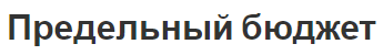 Предельный бюджет - дефицит, излишки и концепция