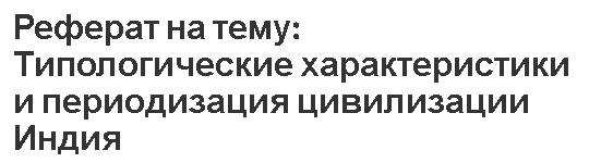 Курсовая работа по теме Политическая культура Индии