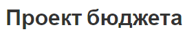 Проект бюджета - процедура составления, этапы и подготовка