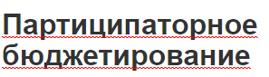 Партиципаторное бюджетирование - преимущества, суть и особенности