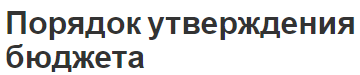 Порядок утверждения бюджета - концепция, процедура и процесс