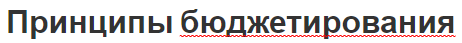 Принципы бюджетирования - важность, содержание и роль