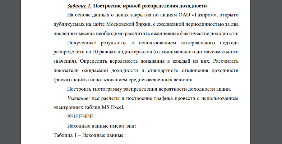 На основе данных о ценах закрытия по акциям ОАО «Газпром», открыто публикуемых на сайте Московской биржи