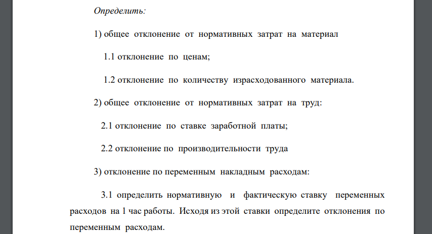 Определить: 1) общее отклонение от нормативных затрат на материал 1.1 отклонение по ценам; 1.2 отклонение по количеству израсходованного материала. 2) общее