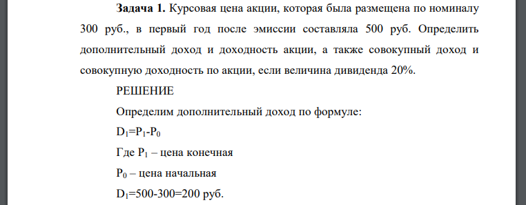 Курсовая цена акции, которая была размещена по номиналу 300 руб., в первый год после эмиссии составляла