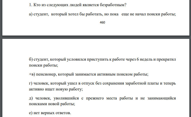 Кто из следующих людей является безработным? а) студент, который хотел бы работать, но пока еще не начал поиски работы; б) студент, который условился