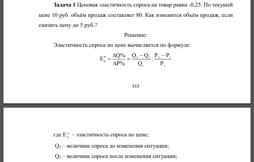 Ценовая эластичность спроса на товар равна По текущей цене 10 руб. объём продаж составляет 80. Как изменится объём продаж, если снизить цену