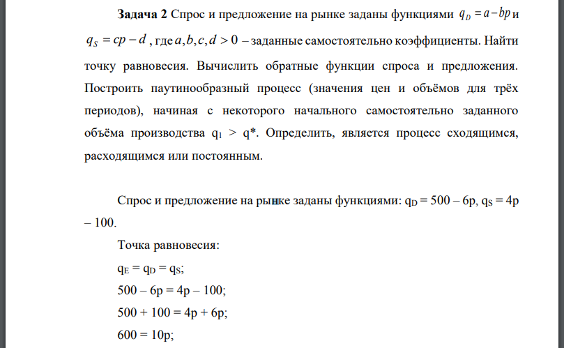 Задача функция спроса. Найти коэффициенты в функции спроса и предложения. Как высчитать равновесное количество. Как рассчитать равновесный уровень выпуска.