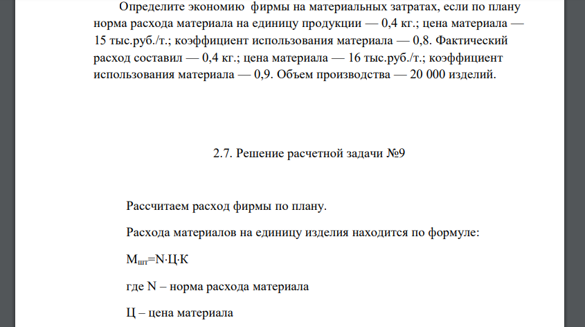 Определите экономию фирмы на материальных затратах, если по плану норма расхода материала на единицу продукции — 0,4 кг.; цена материала — 15 тыс.руб