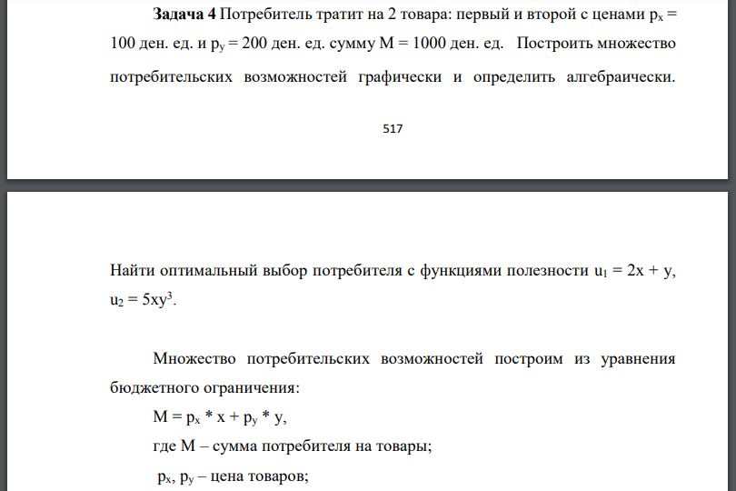 Потребитель тратит на 2 товара: первый и второй с ценами Построить множество потребительских возможностей графически и определить