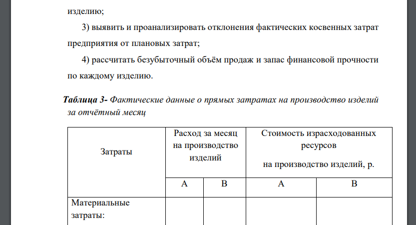 Рассчитать прямые и косвенные затраты по статьям и составить плановую и отчётную калькуляции себестоимости каждого выпускаемого изделия; 2) выявить и проанализировать