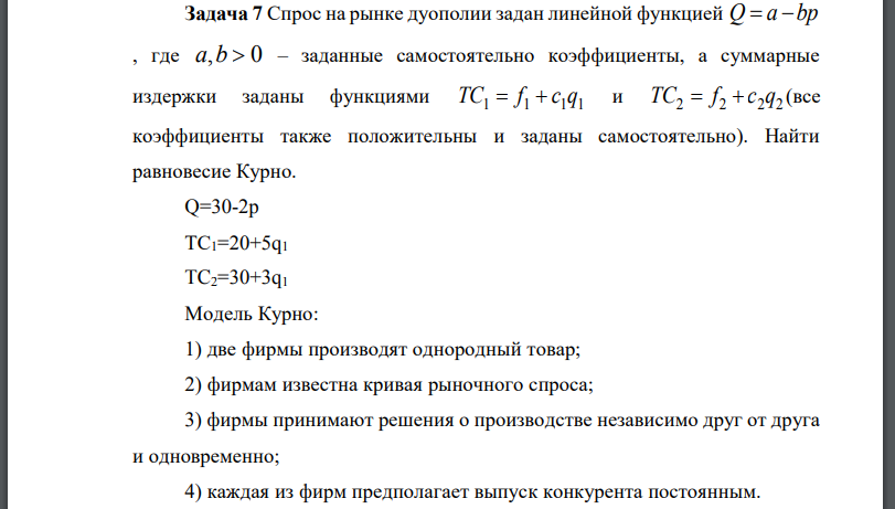 Спрос на рынке дуополии задан линейной функцией  заданные самостоятельно коэффициенты, а суммарные издержки заданы функциями (все коэффициенты