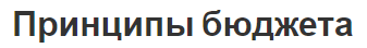 Принципы бюджета - система и суть