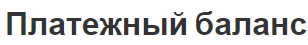 Платежный баланс - концепция типы, важность и определение