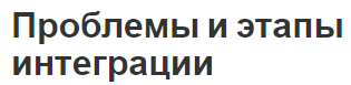 Проблемы и этапы интеграции - понятие и основы