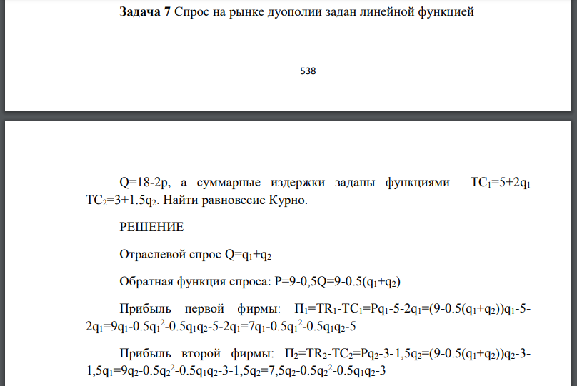 Спрос на рынке дуополии задан линейной функцией а суммарные издержки заданы функциями Найти равновесие Курно.