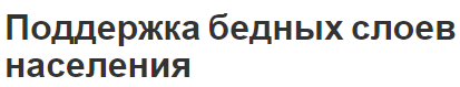 Поддержка бедных слоев населения - история развития, профиль и виды бедности