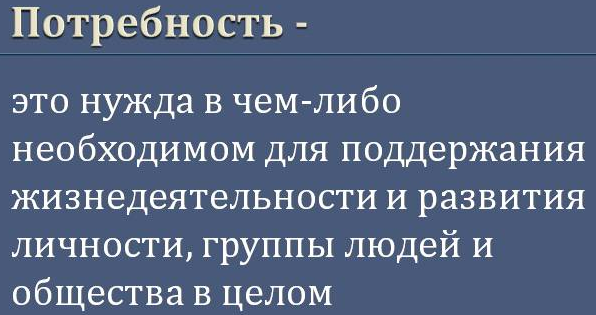 Потребности - определение, особенности, структура и преимущества