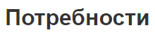 Потребности - определение, особенности, структура и преимущества