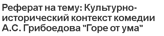 Реферат: Горе от ума Александра Сергеевича Грибоедова