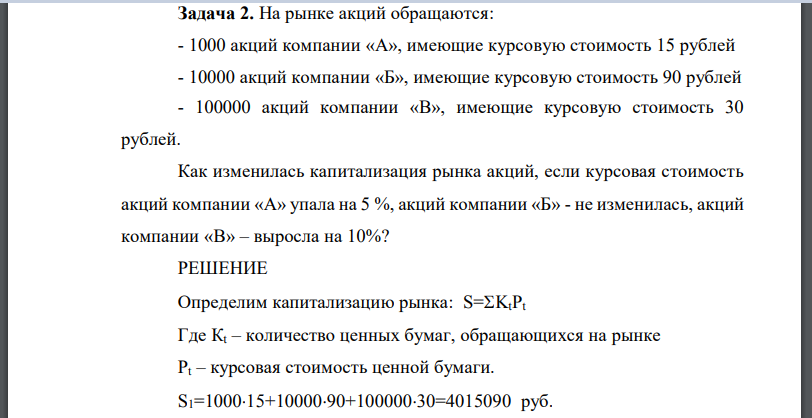 На рынке акций обращаются: - 1000 акций компании «А», имеющие курсовую стоимость 15 рублей - 10000 акций компании «Б», имеющие курсовую