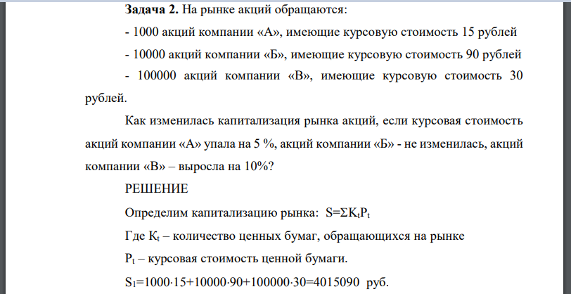 Прирост Курсовой Стоимости Акций