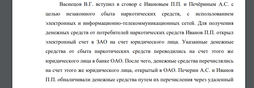 Васнецов В.Г. вступил в сговор с Ивановым П.П. и Печёриным А.С. с целью незаконного сбыта наркотических средств, с использованием электронных