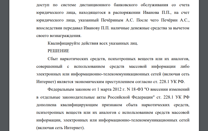 Васнецов В.Г. вступил в сговор с Ивановым П.П. и Печёриным А.С. с целью незаконного сбыта наркотических средств, с использованием электронных