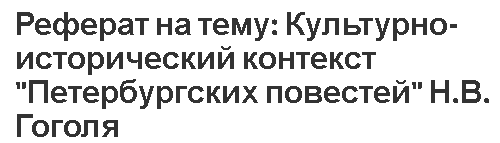 Курсовая работа: Мотив огня в повести Н.В. Гоголя 