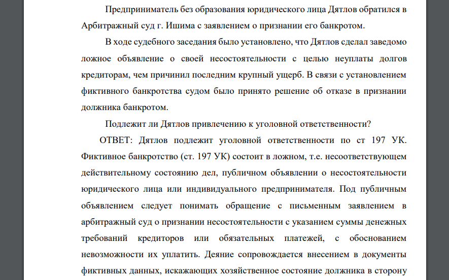 Предприниматель без образования юридического лица Дятлов обратился в Арбитражный суд г. Ишима с заявлением о признании его банкротом