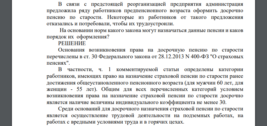 В связи с предстоящей реорганизацией предприятия администрация предложила ряду работников предпенсионного возраста оформить досрочно