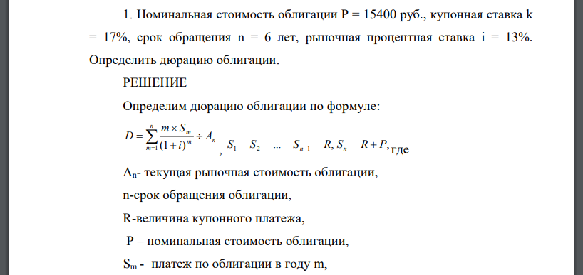 Номинальная стоимость облигации P = 15400 руб., купонная ставка k = 17%, срок обращения n = 6 лет, рыночная процентная ставка