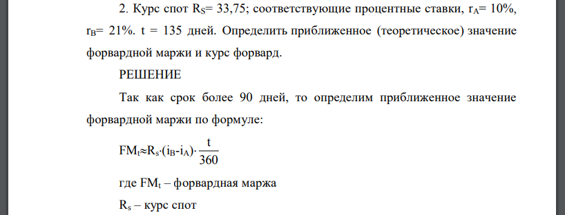 Курс спот RS= 33,75; соответствующие процентные ставки, rA= 10%, rB= 21%. t = 135 дней. Определить приближенное (теоретическое) значение форвардной