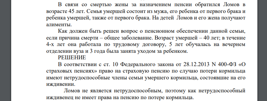 В связи со смертью жены за назначением пенсии обратился Ломов в возрасте 45 лет. Семья умершей состоит из мужа