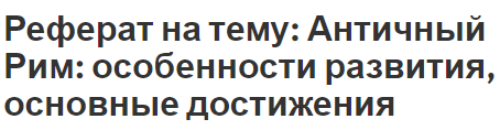 Курсовая работа: Антична культура: Давній Рим