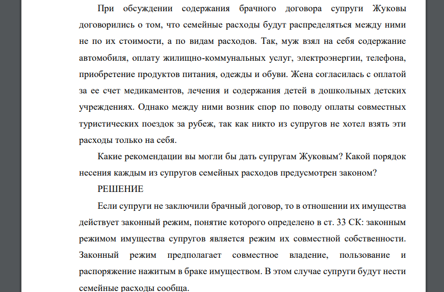 При обсуждении содержания брачного договора супруги Жуковы договорились о том, что семейные расходы