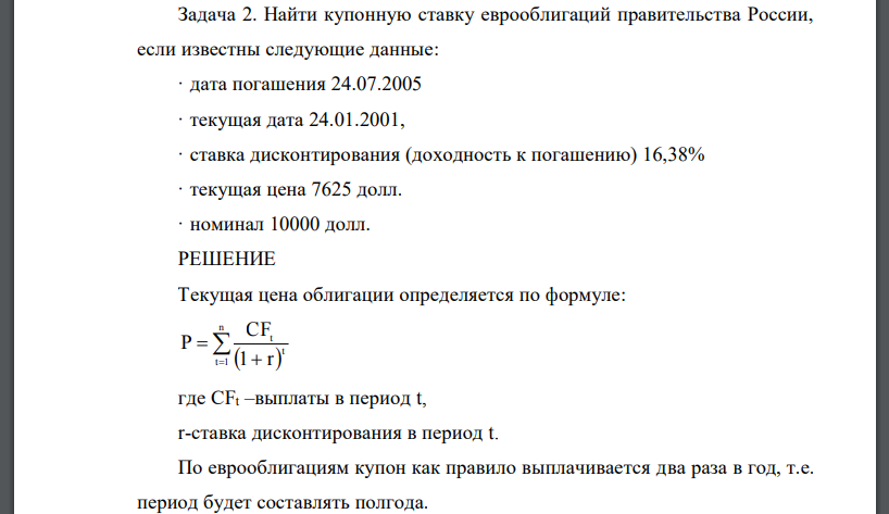 Найти купонную ставку еврооблигаций правительства России, если известны следующие данные: · дата погашения 24.07.2005 · текущая дата