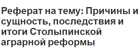 Реферат на тему: Причины и сущность, последствия и итоги Столыпинской аграрной реформы