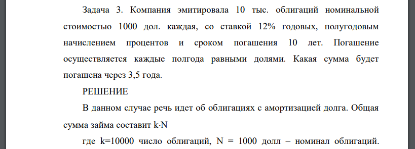 Компания эмитировала 10 тыс. облигаций номинальной стоимостью 1000 дол. каждая, со ставкой 12% годовых, полугодовым начислением процентов и сроком