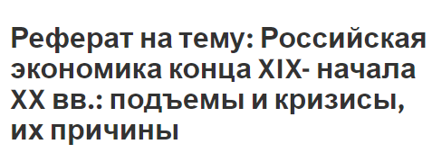 Реферат: Экономический кризис в России в 1900-1903 г.г.